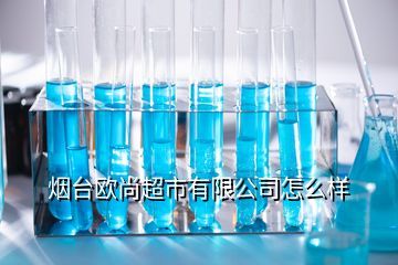煙臺歐尚酒業(yè),歐美歐尚2010珍藏級安帝斯金獎紅酒多少錢一瓶